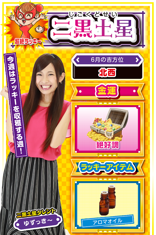 今週はラッキーを収穫する週！  ＜6月の吉方位＞ 北西  ＜金運＞ 絶好調（★5）  ＜ラッキーアイテム＞ アロマオイル  ＜運勢見出し&文章＞ とにかく遊びまくろう♪  今週は幸せとラッキーを収穫する週ニャ。会社関係の飲みの誘い、友人からの遊びの誘い、そして恋人からのデートの誘いなど、あなたの周りにとにかく人が集まる週でもあるニャン♪　今週は大いに遊んで結構。その遊びの中に大きなチャンスが隠れているので、そのチャンスだけは絶対に逃がさないこと。今後のことを考えると、パチンコ・パチスロで運を浪費しない方がいいかも（笑）？