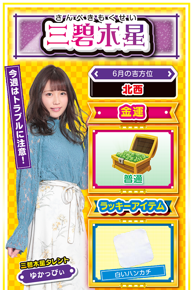 今週はトラブルに注意！  ＜6月の吉方位＞ 北西  ＜金運＞ 普通（★3）  ＜ラッキーアイテム＞ 白いハンカチ  ＜運勢見出し&文章＞ 困ったら年上に相談！  今週は目標の練り直しを求められる週ニャ。学生の方は軽はずみな言動がトラブルに発展、また社会人の方は努力が報われず、辛く悔しい毎日を送るかも？　このピンチを救うのは、あなたより年上の先輩と上司ニャン♪　その方たちが窮地を救ってくれるだけではなく、逆転の一手を教えてくれるはず。パチンコ・パチスロは不調だけど、ストレス発散をしたいのなら6月6日に短時間勝負ニャ！  ＜ラッキー機種＞ CRぱちんこ水戸黄門Ⅲ 戦国パチスロ花の慶次～天を穿つ戦槍～