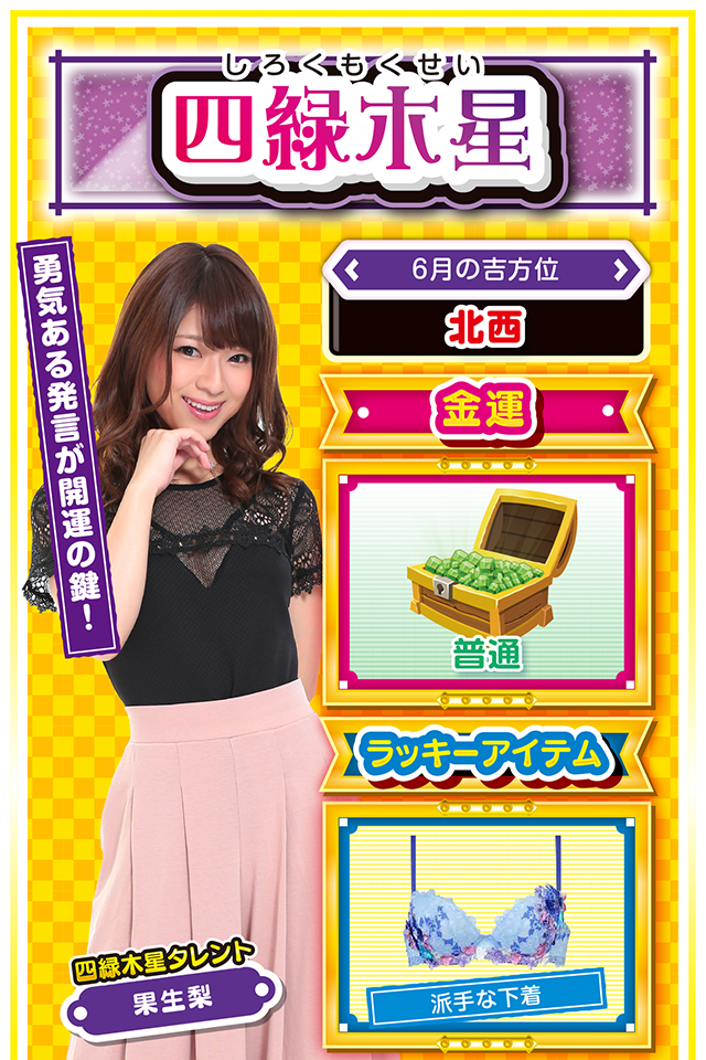 勇気ある発言が開運の鍵！  ＜6月の吉方位＞ 北西  ＜金運＞ 普通（★3）  ＜ラッキーアイテム＞ 派手な下着  ＜運勢見出し&文章＞ 発言が良運を呼ぶ1週間  思うように進めなかった先週から一転、今週は気力も充実して運気上昇ニャン。友達に言いたかったこと、恋人に内緒にしていたこと、新しいビジネスとして温めていたことなど、「自分から発信すること」が運気上昇の鍵になるので、たとえ言いにくいことでもとにかく発信ニャ。パチンコ・パチスロは6月8日と9日に打つのが吉。一白水星の人とツレ打ちすれば、大勝ち間違いなしニャン♪  ＜ラッキー機種＞ CRフィーバー戦姫絶唱シンフォギア 政宗2