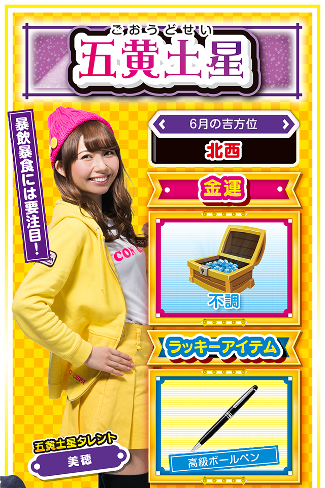 暴飲暴食には要注目！  ＜6月の吉方位＞ 北西  ＜金運＞ 不調（★2）  ＜ラッキーアイテム＞ 高級ボールペン  ＜運勢見出し&文章＞ 動かざること山の如し！  今週は全ての運気が低迷するけど、これをマイナスに捉えないこと。良い出来事、悪い出来事、何もかもをリセットして、新たに進むべき方向を思案すれば明るい希望が見えてくるハズ。また、転職、恋人との別れなど、何かの決断を下すには最適の週なので、とにかく思案することに時間を費やすニャン……というか、パチンコ打ってる場合じゃないニャ！  ＜ラッキー機種＞ CR綱取物語～横綱7戦全力～ パチスロディスクアップ