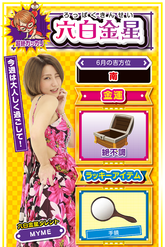 今週は大人しく過ごして！  ＜6月の吉方位＞ 南  ＜金運＞ 絶不調（★1）  ＜ラッキーアイテム＞ 手鏡  ＜運勢見出し&文章＞ 家庭内のトラブルに注意  今週は仕事の悩み、恋の悩み、家族の悩みなど、とにかく悩み事に振り回される1週間になりそう。学生の方なら勉強、社会人の方はデスクワークに精を出すのが吉ニャ。また、今週は特に家庭運が不調なので、可能な限りトラブルを回避すること……今週、このトラブルに巻き込まれると、来週以降で大きく運気を落とすので要注意。パチンコ・パチスロは6月9日のみ勝負してOKニャン♪  ＜ラッキー機種＞ ぱちんこCR真・北斗無双 天下布武3