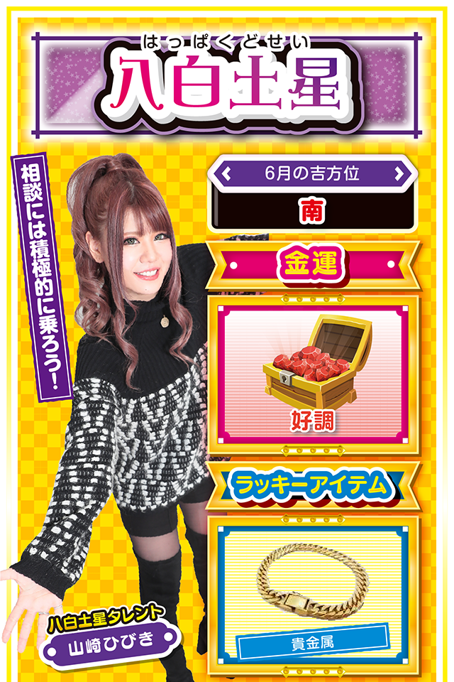 相談には積極的に乗ろう！  ＜6月の吉方位＞ 南  ＜金運＞ 好調（★4）  ＜ラッキーアイテム＞ 貴金属  ＜運勢見出し&文章＞ 思いやりのある行動を！  週のはじめから友人・同僚・恋人に頼られまくるニャ。お願い事ばかりで疲れそうだけど、その声に応えることが出来れば運気も急上昇ニャ。いい加減な発言、行動を取ることなく、思いやりを持って接することが出来れば、あなた自身が無理だと思っていた目的・目標に光が射すかも知れないニャン♪　学生の方は学業運、社会人の方は仕事運が絶好調。パチンコ・パチスロは6月7日に大勝ちの兆しアリ！  ＜ラッキー機種＞ CR笑ゥせぇるすまん ドーンといきまSHOW 押忍!番長A