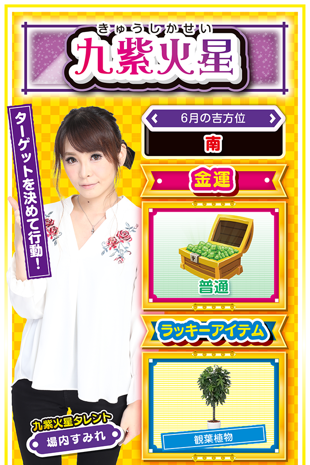 ターゲットを決めて行動！  ＜6月の吉方位＞ 南  ＜金運＞ 普通（★3）  ＜ラッキーアイテム＞ 観葉植物  ＜運勢見出し&文章＞ プラス思考が開運の鍵！  今週は浮き沈みの激しい毎日。あなたのモチベーション低下が運気の低下につながるため、とにかくプラス思考で乗り切るニャ！　また、今週は恋愛、学業、仕事、友達、お金など、全てのことに手を出さず、何かひとつにターゲットを決めて行動すること。ひとつの目標が運気上昇の鍵ニャン♪　パチンコ・パチスロはあまりオススメしないけど、6月6日のみ大きく勝てる可能性アリ……ニャ！  ＜ラッキー機種＞ ぱちんこCR北斗の拳6 天翔百裂 ゴーゴージャグラー