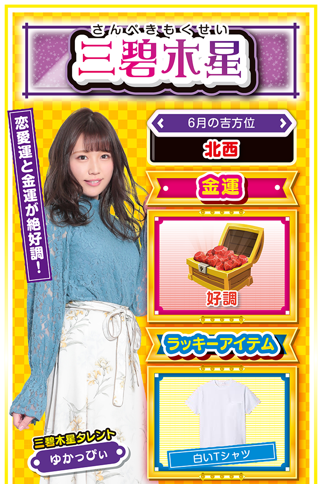 恋愛運と金運が絶好調！  ＜6月の吉方位＞ 北西  ＜金運＞ 好調（★4）  ＜ラッキーアイテム＞ 白いTシャツ  ＜運勢見出し&文章＞ 愛の告白に最適の週！  学業・恋愛・仕事など、これまで努力してきたことに対して、素晴らしい結果が得られる週。特に恋愛運が上昇しているので、片思いの人は勇気を持って愛の告白ニャ（告白は6月12日がオススメ♡）！　今週はとにかく運に恵まれる週なので、パチンコ・パチスロも当然絶好調。一白水星の友達を誘って打ちに行けば大勝ち間違いなしニャン♪　ただ、若干運気が下がる6月14日だけは注意して！  ＜ラッキー機種＞ CRA牙狼魔戒ノ花 媚空99バージョン GI優駿倶楽部  6/8△意思決定は極力早めに 6/9○自信過剰はトラブルの元 6/10○緊張感を持って行動しよう 6/11○気楽に取り組めば成功する 6/12◎何でも安定した結果が出る日 6/13○自分の勘を信じて打とう 6/14△1つのことに集中しよう 6/15○上手い話には御用心 6/16▲早とちりに要注意