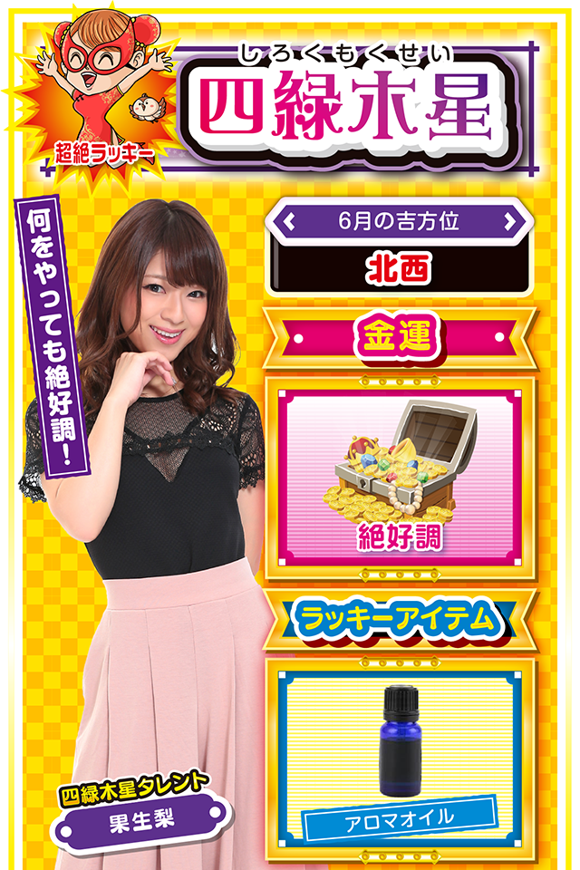 金運だけが不調なので注意！  ＜6月の吉方位＞ 北西  ＜金運＞ 絶好調（★5）  ＜ラッキーアイテム＞ アロマオイル  ＜運勢見出し&文章＞ 浪費と散財には注意！  今週は嬉しいこと、幸せなことを収穫する週ニャ！　恋愛なら愛情、勉強なら点数、仕事なら契約と、目的・目標を持って行動してきた人には、大きなラッキーが舞い込むニャン♪　ただし、金運だけが不調なので要注意。浪費と散財が運気を下げる要因になるので、パチンコ・パチスロは控えた方がいいかも？　どうしても打ちたいなら6月11日だけ……もう一度だけ言うけど6月11日だけ勝負ニャ！   ＜ラッキー機種＞ CR銀河鉄道999 鬼浜爆走紅蓮隊 愛  6/8○尊敬する人に意見を聞こう 6/9◎今日の運気は絶好調 6/10○遊びすぎに注意 6/11◎安全策をとれば万事順調 6/12○早めに切り上げるのが吉 6/13△今後の戦略をじっくり練る日 6/14△誠意のある態度で臨もう 6/15▲慎重な行動で乗り切ろう 6/16△人の話をよく聞こう