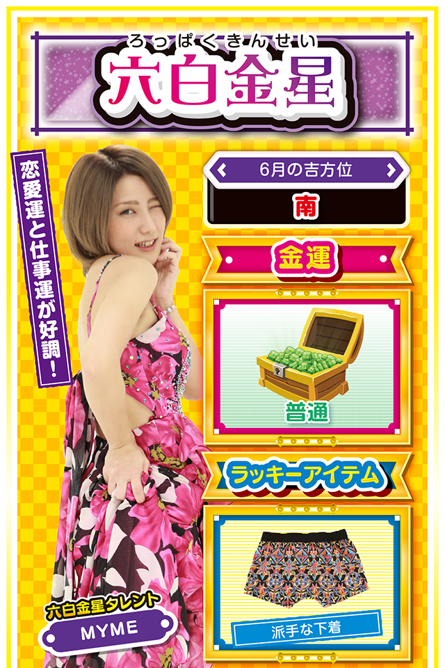 恋愛運と仕事運が好調！  ＜6月の吉方位＞ 南  ＜金運＞ 普通（★3）  ＜ラッキーアイテム＞ 派手な下着  ＜運勢見出し&文章＞ 良い注目を集める行動を！  今週は良い意味でも悪い意味でも注目を集める週ニャ。特に恋人に対する裏切り行為をしている人は要注意……浮気がバレる心配があるのでスマホの管理を徹底ニャン！　また、学生の方は恋愛運、社会人の方は仕事運が上昇しているので、良い注目を集めたいならその部分に力を注ぐのが吉。金運は低空飛行を続けるので、6月12日と16日以外は打たない方がいいかも？　無理に打つと大火傷するニャ！  ＜ラッキー機種＞ ヱヴァンゲリヲン～超暴走～ バジリスク～甲賀忍法帖～絆  6/8○仕事よりプライベートを優先 6/9◎積み上げてきた努力が実る日 6/10○波の穏やかな機種を打とう 6/11△慎重な行動が良運を呼び込む 6/12○自信を持って行動しよう 6/13▲無責任な発言は避けよう 6/14△全体の状況を把握して行動 6/15○失敗したら素直に謝ろう 6/16◎朝から打って大勝ちを目指せ