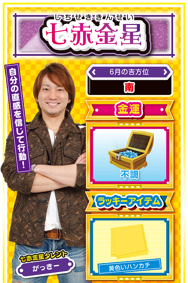 自分の直感を信じて行動！  ＜6月の吉方位＞ 南  ＜金運＞ 不調（★2）  ＜ラッキーアイテム＞ 黄色いハンカチ  ＜運勢見出し&文章＞ とにかく運気がド低迷！  今週はとにかく絶不調ニャ（笑）！　清々しいほど運気が低迷するので、パチンコ・パチスロは控えること（どうしても打ちたいなら6月15日に勝負ニャ！）。今週は「良運が始まる週」と割り切って、来週以降の行動計画を練るのが吉。ただし、考えすぎは運気を落とす要因になるので、自分の直感信じて目標設定をしてほしいニャン♪　もし行き詰まったら一白水星の友達に慰めてもらうニャ！   ＜ラッキー機種＞ Pフィーバースーパー戦隊 パチスロ化物語  6/8○結果を求め過ぎないように 6/9○ルーティンを忘れずに 6/10△若い人の意見を取り入れよう 6/11○職責を全うしよう 6/12▲我慢の1日 6/13△迷ったら相談してから行動 6/14○明るい雰囲気作りで運気上昇 6/15◎将来のことを見据えた行動を 6/16○失言には注意しよう