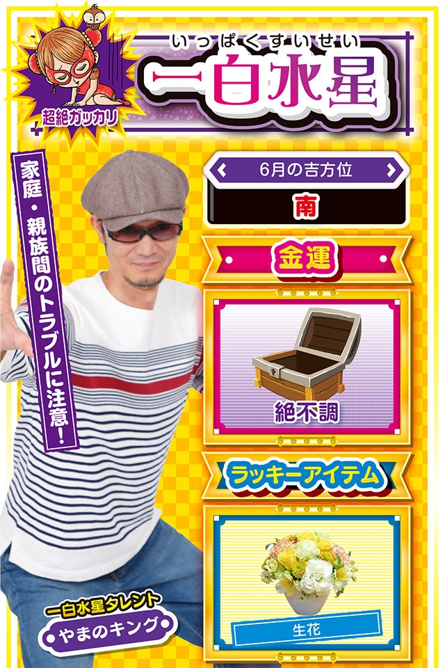 家庭・親族間のトラブルに注意！  ＜6月の吉方位＞ 南  ＜金運＞ 絶不調（★1）  ＜ラッキーアイテム＞ 生花  ＜運勢見出し&文章＞ 無責任な発言はNG！  今週は動けば動くほど深みにハマる週……ようするに、過剰な投資は大ケガのもとなので、パチンコ・パチスロを打つ際は要注意ニャ！　さらに、学生の方なら学業運、社会人の方なら仕事運が低迷するだけではなく、家庭・親族間のトラブルに巻き込まれるかも？　無責任な発言が失墜につながるので、今週は責任ある行動を心がけてほしいニャン♪　とにかく今週は大人しく過ごして吉ニャ！  ＜ラッキー機種＞ CRスーパー海物語 IN JAPAN 319バージョン マイジャグラーⅢ  6/15○今日は無理をしないで 6/16△空いた時間を有効に活用 6/17○部屋を綺麗に片付けよう 6/18▲先入観を持たずに接しよう 6/19△意見の対立は避けよう 6/20△強情はトラブルの元 6/21◎情報収集して実戦に挑もう 6/22○長い時間の実戦は避けよう 6/23◎細心の行動を心がけよう