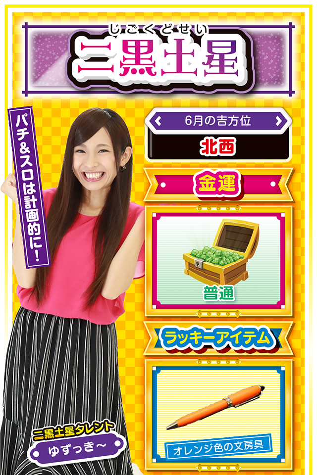 パチ＆スロは計画的に！  ＜6月の吉方位＞ 北西  ＜金運＞ 普通（★3）  ＜ラッキーアイテム＞ オレンジ色の文房具  ＜運勢見出し&文章＞ 友人運と営業運は良好  今週の運気は比較的良好ニャン♪　金運は普通だけど、学生の方は友人運、社会人の方は営業運が絶好調。特に6月19日からの5日間は収穫の5日間になるので、今まで努力をしてきた人は、友人や取引先相手から予想外の嬉しい提案があるかも!?　パチンコ・パチスロを打つなら「お店」と「打つ機種」をしっかりと決めて計画的に実戦することが重要。適当な行動が金運を下げる原因になるから注意してニャン！  ＜ラッキー機種＞ P押忍!番長2 アナザーゴッドハーデス-冥王召喚-  6/15▲即決せずに持ち帰るのが吉 6/16△有言実行を心がけよう 6/17▲緊張感を持って行動しよう 6/18△時間に遅れないように注意 6/19○今日から5日間は好調を維持 6/20◎あまり調子に乗ると運気下降 6/21○忙しいので体調に注意 6/22◎朝から打って問題なし 6/23○打つなら夕方に切り上げよう