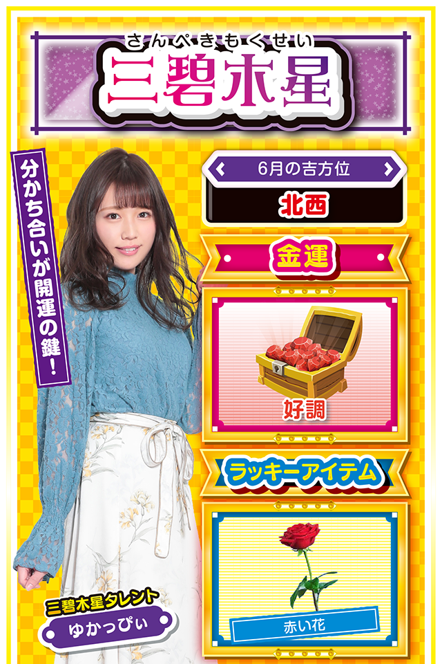 分かち合いが開運の鍵！  ＜6月の吉方位＞ 北西  ＜金運＞ 好調（★4）  ＜ラッキーアイテム＞ 赤い花  ＜運勢見出し&文章＞ とても安定した運気！  今週はほっこりとした毎日を送れそう。学生の方は友人運と恋愛運、社会人の方は仕事運が上昇しているので、そこに照準をしぼってグイグイ前進ニャ！　また、何か良いことがあったら喜びを独り占めせずに、友達と分かち合うこと。この「分かち合い」が、さらなる運気上昇の鍵でもあるニャン♪　パチンコ・パチスロは21日に打つのがオススメ。　勝ったら当然、お友達にご飯をご馳走ニャ！  ＜ラッキー機種＞ CR黄門ちゃま～神盛JUDGEMENT～ ぱちスロ ウルトラセブン  6/15○上手い話には御用心 6/16▲早とちりに要注意 6/17△決断は早い方が吉 6/18○思いやりを忘れずに行動 6/19○気分転換が重要 6/20○低評価を受けても怒らないで 6/21◎色んなことが先に進む日 6/22○安定した運気は今日まで 6/23△運気が急転する日