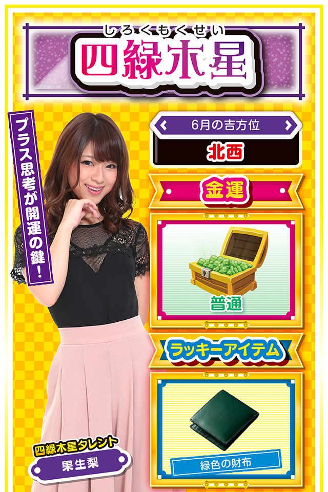 プラス思考が開運の鍵！  ＜6月の吉方位＞ 北西  ＜金運＞ 普通（★3）  ＜ラッキーアイテム＞ 緑色の財布  ＜運勢見出し&文章＞ 浮き沈みの激しい毎日  今週は良い出来事と悪い出来事が交互に訪れそうニャ！　梅雨も重なって気分もドンヨリとしそうだけど、「明日は晴れるさ」くらいのポジティブ思考が運気上昇の鍵ニャン♪　パチンコ・パチスロも勝ったり負けたりだけど、打つべき日だけは絶対に間違えないこと。打っていい日は18日と20日ニャ！　少しくらいハマっても「何とかなるさ」のポジティブ思考が窮地を救ってくれるニャン♪  ＜ラッキー機種＞ CR ANOTHER牙狼～炎の刻印～99バージョン パチスロ 結城友奈は勇者である  6/15▲慎重な行動で乗り切ろう 6/16△人の話をよく聞こう 6/17○感情的にならないで 6/18◎長時間実戦で勝ちを上乗せ 6/19○肩の力を抜いて 6/20◎有頂天にならないように注意 6/21○良いアイデアがわく日 6/22△方向性を間違えないように 6/23△相談事は明日に持ち越そう