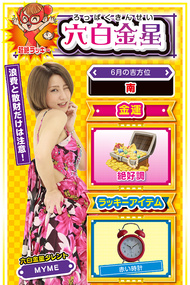 浪費と散財だけは注意！  ＜6月の吉方位＞ 南  ＜金運＞ 絶好調（★5）  ＜ラッキーアイテム＞ 赤い時計  ＜運勢見出し&文章＞ 18日は無敵状態の運気  今週は楽しい収穫の週ニャ！　学業、恋愛、仕事の面で良い知らせが届くかも知れないニャン（片思いの人がデートをするなら映画館がオススメ）♪　ただし、金運だけは若干不調気味（汗）。浪費と散財が運気を下げる原因にもなるので、パチンコ・パチスロを打つなら16日から19日の4日間だけにした方がいいニャン（18日は無敵状態の運気なので、のほほんと過ごさないように！）。  ＜ラッキー機種＞ PAキャプテン翼 雷獣バージョン ハナビ通  6/15○失敗したら素直に謝ろう 6/16◎朝から打って大勝ちを目指せ 6/17○今日から3日間は絶好調 6/18◎何をやっても上手くいく日 6/19○重要事項は早めに片付けよう 6/20△計画の修正が必要な日 6/21○オンとオフを使い分けよう 6/22▲空回りする日 6/23△熟考してから行動しよう