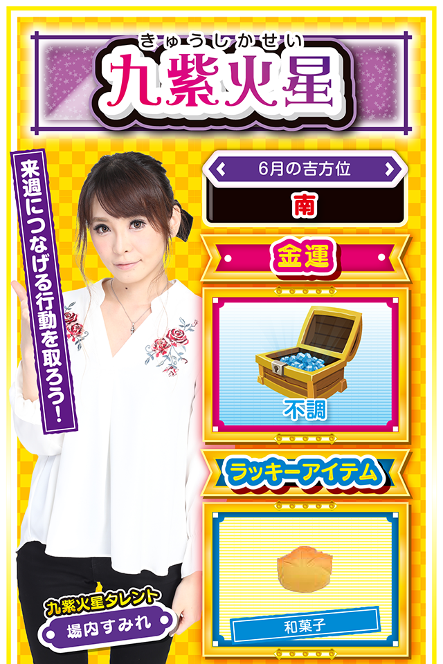 来週につなげる行動を取ろう！  ＜6月の吉方位＞ 南  ＜金運＞ 不調（★2）  ＜ラッキーアイテム＞ 和菓子  ＜運勢見出し&文章＞ 今週はずっと雨模様！  今週は運気低迷ニャ……というか、週のはじめから気分もドンヨリ。こんな時にパチンコ・パチスロ打っても勝てるわけがないし、さらに運気を下げる可能性もアリ。今週は「力を蓄える週」と割り切って、来週以降に備えるのが吉ニャ。運気上昇の鍵は三碧木星と五黄土星の仲間が握っているので、その人たちと行動を共にすれば、思わぬラッキーに巡り会えるかも知れないニャン♪  ＜ラッキー機種＞ CRリング 運命の日FPWZ 戦国コレクション2  6/15◎不言実行が吉 6/16△矢面に立つ1日 6/17△汗をかいてリフレッシュ 6/18○遅い時間の実戦は避けよう 6/19▲先入観を持たずに行動 6/20△不用意な発言に注意 6/21○気持ちを引き締めて行動 6/22◎安定した運気が期待できる日 6/23○穏やかな気持ちで過ごせる日