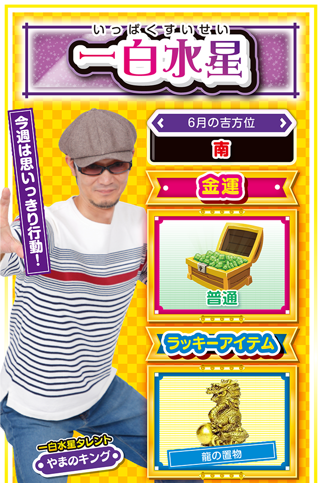 今週は思いっきり行動！  ＜6月の吉方位＞ 南  ＜金運＞ 普通（★3）  ＜ラッキーアイテム＞ 龍の置物  ＜運勢見出し&文章＞ 仲間と過ごして運気上昇  最近は何となく「待ち」に徹していなかったかニャ？　それもそのはず、先週は動けば動くほど深みにハマる週だったけど、今週は一変するニャン♪　あちこちからお呼びがかかって大忙しになるから、週のはじめから一気に動くのが吉。パチンコ・パチスロでストレス発散したいところだけど、今週は友達と彼氏・彼女を大事にすること。夏を満喫する運気とパワーをわけてもらえるニャン！  ＜ラッキー機種＞ CRAルパン三世 I’m a Super hero不二子におまかせ パチスロ モンスターハンター月下雷鳴  6/22○長い時間の実戦は避けよう 6/23◎細心の行動を心がけよう 6/24○トラブル発生に注意 6/25△消極策が吉 6/26○人の振り見て我が振り直せ 6/27▲責任を他人に押しつけないで 6/28△協調の精神を忘れずに 6/29△明日からの好調に備えよう 6/30◎積極的に攻めてOK