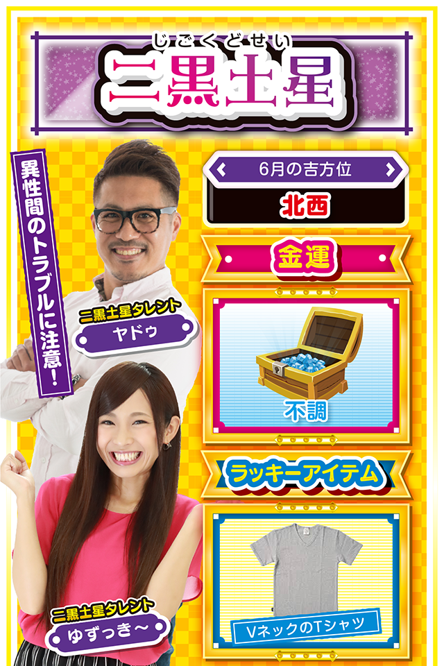 異性間のトラブルに注意！  ＜6月の吉方位＞ 北西  ＜金運＞ 不調（★2）  ＜ラッキーアイテム＞ VネックのTシャツ  ＜運勢見出し&文章＞ 今週はやる気が起きず！  何をしてもイマイチ身が入らないというか、力がわかないというか、とにかくドヨーンな1週間。こんな時に限って、いろいろなトラブルが勃発するニャン。異性間トラブルが運気を大きく落とす可能性があるので、これだけは絶対に後回し厳禁ニャ！　金運もイマイチ波に乗れないけど、22日と29日の2日間だけは打ってもOK。ただし、過度の投資だけには気をつけるニャン♪  ＜ラッキー機種＞ ぱちんこCR七つの大罪 パチスロ学園黙示録ハイスクール・オブ・ザ・デッド  6/22◎朝から打って問題なし 6/23○打つなら夕方に切り上げよう 6/24▲現状維持に努めよう 6/25○事前の打ち合わせが重要 6/26▲自分の立場をわきまえて行動 6/27△今日は早めに帰宅しよう 6/28○不慣れな依頼事は受けないで 6/29◎大胆かつ豪快に行動しよう 6/30○朝から打つのが吉