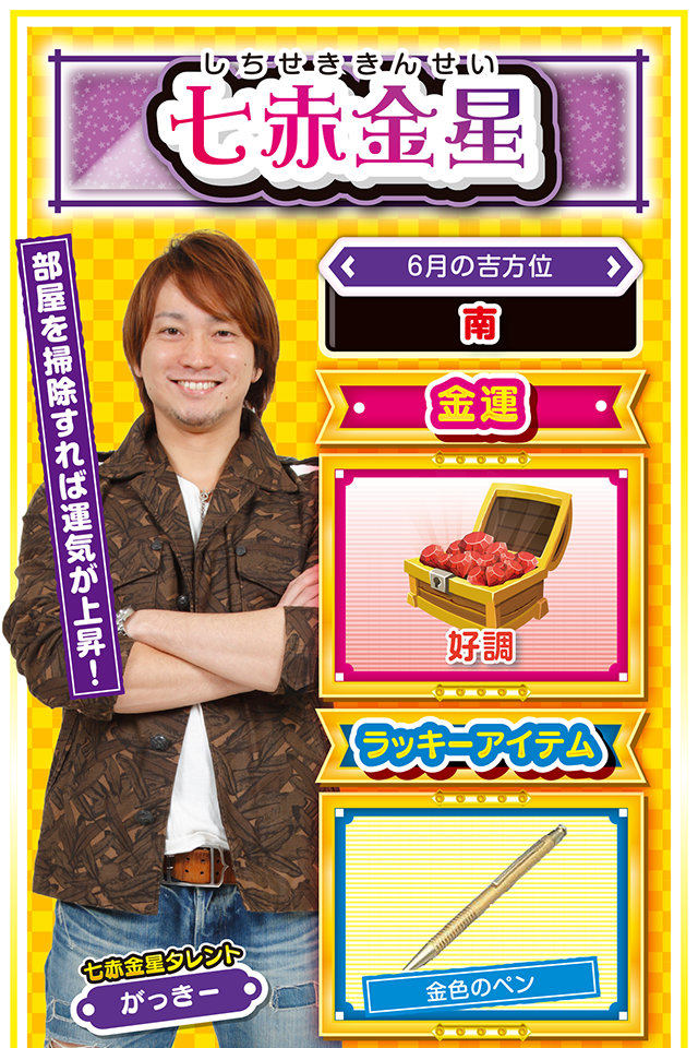 部屋を掃除すれば運気が上昇！  ＜6月の吉方位＞ 南  ＜金運＞ 好調（★4）  ＜ラッキーアイテム＞ 金色のペン  ＜運勢見出し&文章＞ 今週はリセット週間！  本来ならば絶好調の運気なんだけど、今週に限っては不運の方が目立ちそうニャ！　学生の方は友達から嫌がらせを受けたり、また社会人の方は上司から嫌味を言われるかも？　一歩下がることが開運の鍵なので、今週は謙虚に行動するのが吉。こんな時はリセット週間と割り切って、お部屋をピカピカに掃除するニャン♪　パチンコ・パチスロは24日のみ勝ち運に恵まれるので、ストレスが溜まったらホールに直行ニャ！　  ＜ラッキー機種＞ CRA地獄少女 弐FPWX パチスロBLOOD+ 二人の女王  6/22△責任を押しつけると運気下降 6/23○長時間の実戦は避けよう 6/24◎新しい人脈を得られる日 6/25○明るい気持ちで効率倍増 6/26○普段の善行が評価される日 6/27○的を絞って行動しよう 6/28△部下の失敗に怒らないで 6/29○新たな協力者が現れる日 6/30▲早寝早起きが吉