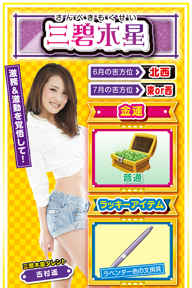 激務＆激動を覚悟して！  ＜6月の吉方位＞ 北西 ＜7月の吉方位＞ 東or西  ＜金運＞ 普通（★3）  ＜ラッキーアイテム＞ ラベンダー色の文房具  ＜運勢見出し&文章＞ 良い注目を集める行動を！  良い意味でも悪い意味でも注目を集める1週間になるニャ。そして激務&激動を覚悟した方がいいかもしれないニャン！　良い意味での激動なら問題ないんだけど、今週は秘密がバレる可能性アリ。特に恋人に対する裏切り行為をしている人は浮気モロバレにつき、スマホの管理を徹底ニャン！　ちなみに金運は良くも悪くも普通。7月6日と7日の2日間のみ、勝ち運を拾える可能性があるニャン♪   ＜ラッキー機種＞ CRAリング 終焉ノ刻 FPW 不二子 TYPE A+  6/29○仕事は手際重視で片付けよう 6/30◎幸運の兆しが見える日 7/1○目標に向かって直進しよう 7/2△早起きして朝日を浴びよう 7/3○問題の先延ばしは厳禁 7/4▲寄り道しないで直帰が無難 7/5△落ち着いて対応しよう 7/6○直感に頼り過ぎると運気下降 7/7○積極的に朝から打とう