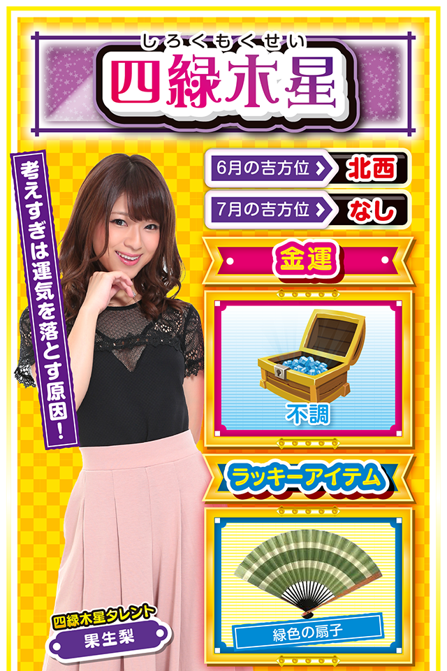 考えすぎは運気を落とす原因！  ＜6月の吉方位＞ 北西 ＜7月の吉方位＞ なし  ＜金運＞ 不調（★2）  ＜ラッキーアイテム＞ 緑色の扇子  ＜運勢見出し&文章＞ 今週は行動を見直そう！  とにかく不調の週になるニャ（笑）！　清々しいほど運気が低迷するので、パチンコ・パチスロは控えること。また、嫌なことが起きているわけじゃないのに、何をやっても気持ちが弾まない1週間になりそうニャン。今週は「行動を見直す週」と割り切って、来週以降の行動計画を練るのが吉。ただし、考えすぎは運気を落とす要因になるので、自分の直感を信じて目標設定をしてほしいニャン♪　   ＜ラッキー機種＞ CR世界でいちばん強くなりたい! FPW マジカルハロウィン6  6/29◎目標に邁進しよう 6/30○素早い判断が成功の鍵 7/1△備えあれば憂い無し 7/2△邪魔が入り集中できない 7/3▲何をやっても失敗する日 7/4△現状維持を目指そう 7/5○今日からは比較的好調 7/6◎粘れば結果が出る 7/7○安請け合いはしないで