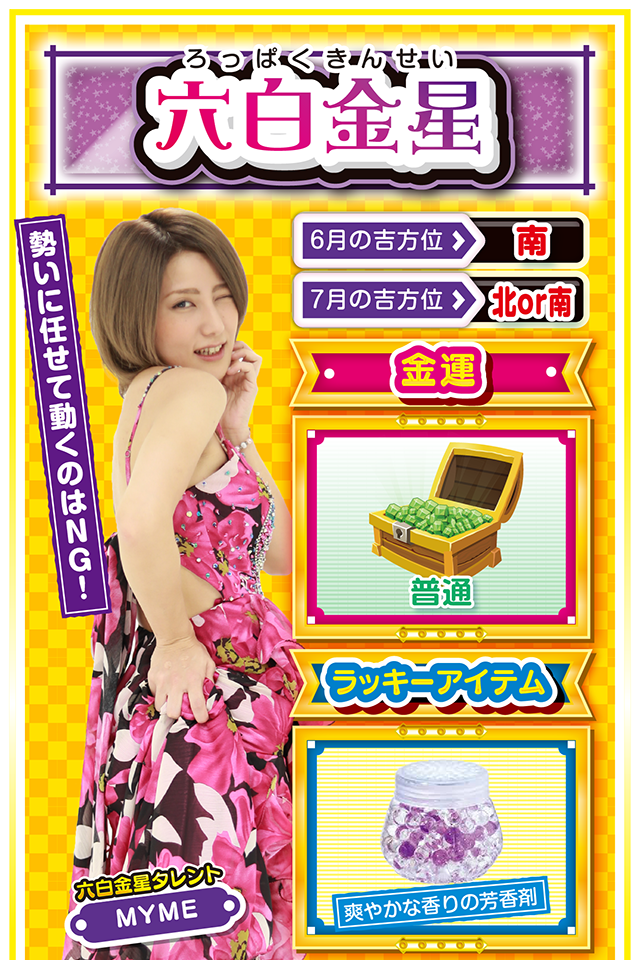 勢いに任せて動くのはＮＧ！  ＜6月の吉方位＞ 南 ＜7月の吉方位＞ 北or南  ＜金運＞ 普通（★3）  ＜ラッキーアイテム＞ 爽やかな香りの芳香剤  ＜運勢見出し&文章＞ 勝利の確変状態アリ!?  準備は整ったニャ！　スタートダッシュもとにかく完璧。月曜日から比較的良い運気にも恵まれ、動きたくてウズウズするニャン♪　でも、勢いに任せて何でも引き受けたら痛い目にあいそう。疲れが週の後半にたまって、来週以降で信用・信頼を失う可能性アリ。パチンコ・パチスロは7月3日〜7日までが勝利の確変状態となるので、ラッキー機種を踏まえて打つのが吉ニャン♪  ＜ラッキー機種＞ CR黄門ちゃま～神盛JUDGEMENT～ パチスロディスクアップ  6/29△計画の変更は明日以降に 6/30○全体の調和を大切に 7/1▲他人に気持ちを乱される日 7/2△何があっても怒らないで 7/3○5分前集合を心がけよう 7/4◎普段の努力が認められる日 7/5○積極的に仲間と交流しよう 7/6◎朝から打って大勝ちを目指せ 7/7○夜はお風呂で疲労回復