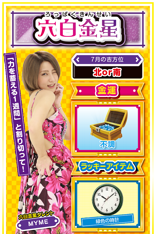 六白金星】 ＜タレント横キャッチ＞ 「力を蓄える1週間」と割り切って！  ＜7月の吉方位＞ 北or南  ＜金運＞ 不調（★2）  ＜ラッキーアイテム＞ 緑色の時計  ＜運勢見出し&文章＞ 今週は毎日が雨模様！  先週、休む間もなく動き続けた人は、喫茶店でアイスコーヒーでも飲みながら、ちょっと休憩するニャン。また、何も考えずボーッと過ごした人も、自宅で映画でも見ながらのんびりと過ごすニャン……要するに、今週は運気低迷の週（笑）。こんな時にパチンコ・パチスロ打っても勝てるわけがないし、さらに運気を下げる要因にもなるので、気分転換がしたくなったら日帰り温泉で我慢すること。どうしても打ちたくなったら、13日の1日のみ短時間勝負ニャ！  ＜ラッキー機種＞ Pフィーバースーパー戦隊 アレックス  7/6◎朝から打って大勝ちを目指せ 7/7○夜はお風呂で疲労回復 7/8△私利私欲を捨てて行動しよう 7/9○プライベートが充実する日 7/10▲現状維持を目指そう 7/11△慌てず急がず問題に対応 7/12○誠実な態度で人に接しよう 7/13◎長時間勝負は避けた方が無難 7/14○オンとオフと使い分けよう