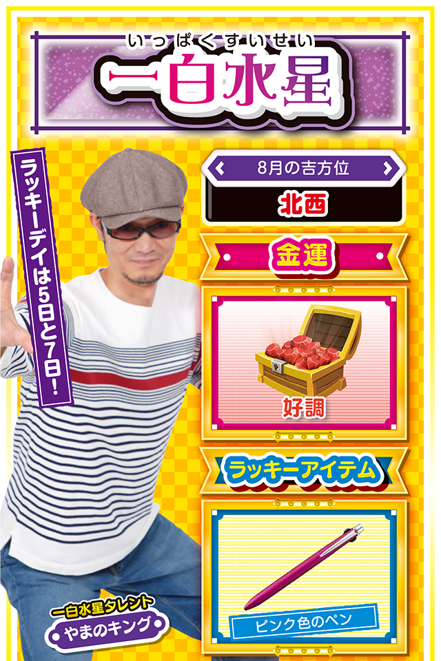 一白水星】 <タレント横キャッチ> ラッキーデイは5日と7日! <8月の吉方位> 北西 <金運> 好調(★) <ラッキーアイテム> ピンク色のペン <運勢見出し&文章> 無敵モードの一週間! 今週の一白水星は何をやっても絶好調ニャン♪ 週のはじめはネガティヴ思考になるけど、「何とかなるさ」と開き直ることができれば、週の中盤・後半に向けて運気も一気に上昇ニャ。パチンコ・パチスロを打つなら5日と7日がオススメ。金運上昇の鍵は四緑木星の友人が握っているので、ツレ打ちすれば大勝ちも夢ではないかも? ちなみに11日は災いが降りかかる暗示が出ているので、甘い誘いと言葉には要注意ニャ! <ラッキー機種> CRスターオーシャン4 パチスロ ダンジョンに出会いを求めるのは間違っているだろうか 8/3△異性トラブルに注意 8/4△今日はゆっくりと休んで 8/5◎綿密な準備で運気上昇 8/6○不必要な出費に注意 8/7◎投資上限を決めて実戦 8/8○交友関係が広がる日 8/9△不動産の話は明日以降に 8/10○案を思いついたら即実行 8/11▲人に騙されやすいので要注意