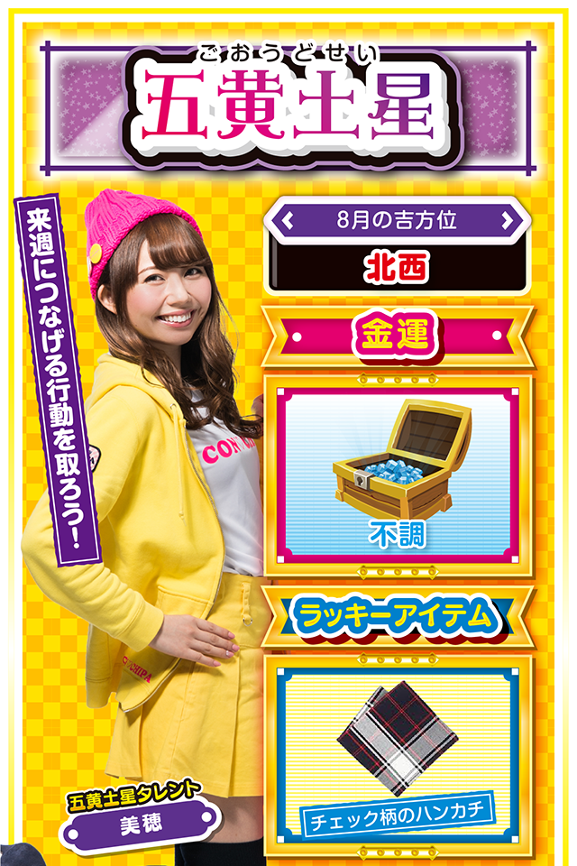 五黄土星】 <タレント横キャッチ> 来週につなげる行動を取ろう! <8月の吉方位> 北西 <金運> 不調(★2) <ラッキーアイテム> チェック柄のハンカチ <運勢見出し&文章> 今週はずっとゲリラ豪雨 とにかく運気低迷ニャ……というか、週のはじめから気分もドンヨリ。こんな時にパチンコ・パチスロ打っても勝てるわけがないし、さらに運気を下げる可能性アリ。今週は「力を蓄える週」と割り切って、来週以降に備えるのが吉ニャ。運気上昇の鍵は七赤金星の友人が握っているので、その人たちと行動を共にすれば、思わぬラッキーに巡り会えるかも? どうしてもパチンコ・パチスロを打ちたいなら、投資上限を決めて10日に勝負するニャン! <ラッキー機種> CR巨人の星~栄光の軌跡~ パチスロ黄門ちゃまV 8/3◎朝から打てば勝率アップ 8/4○小さな油断が大失敗に繋がる 8/5△リズムを崩すと健康面に影響 8/6○打つなら3〜4時間がオススメ 8/7▲異性トラブルに注意 8/8△言葉を選んで慎重に行動 8/9○本調子でないので無理は禁物 8/10◎積極的に動けば良運 8/11○経験豊富な人の意見を参考に
