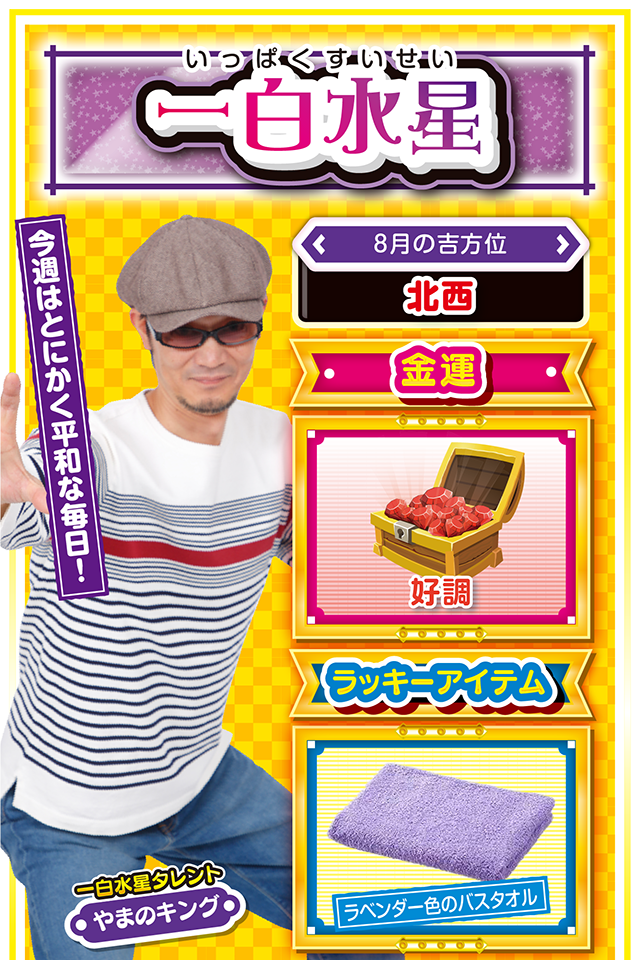 一白水星占い結果