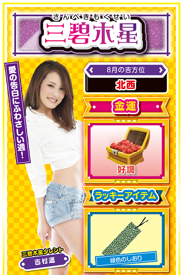 三碧木星占い結果