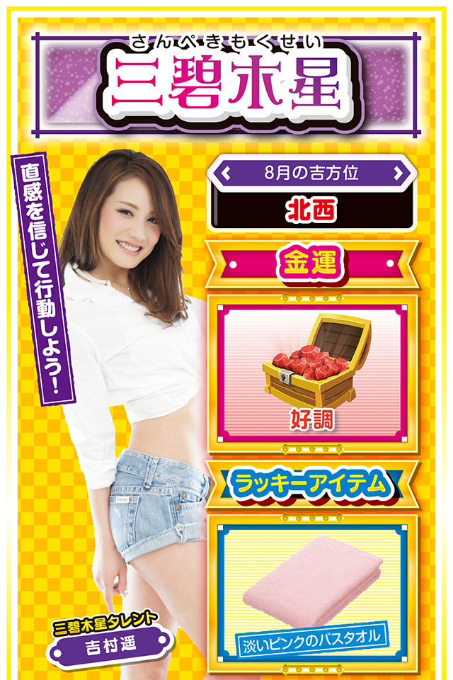 三碧木星占い結果