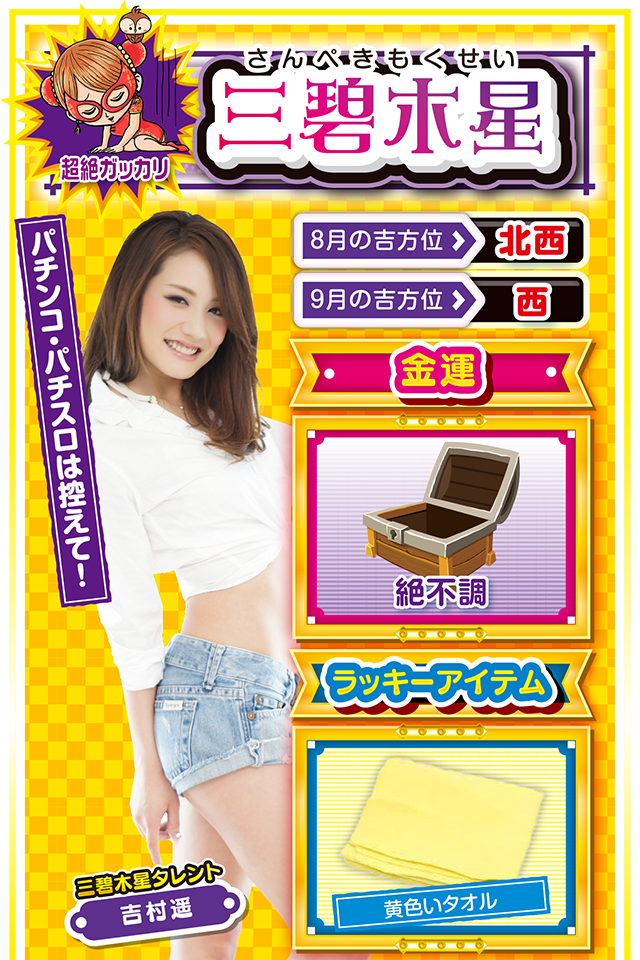 三碧木星占い結果