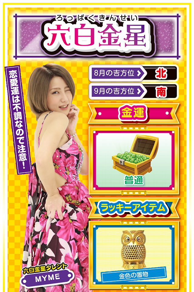 六白金星占い結果