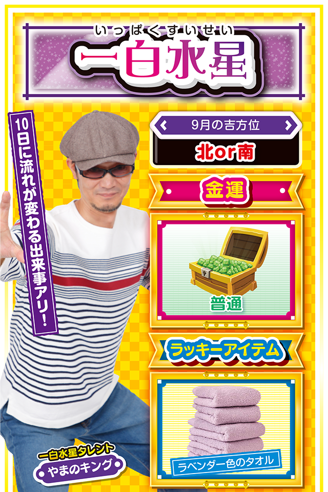 一白水星占い結果