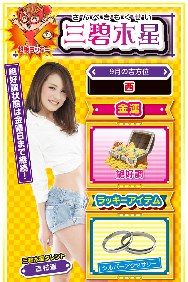 三碧木星占い結果