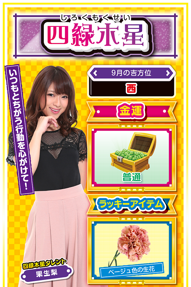 四緑木星占い結果