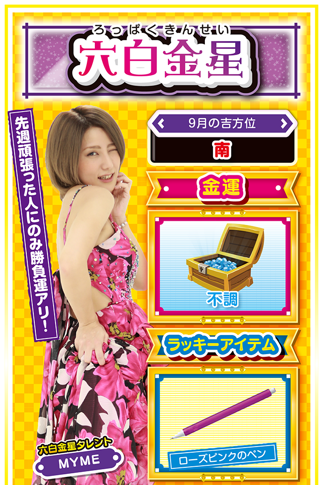 六白金星占い結果