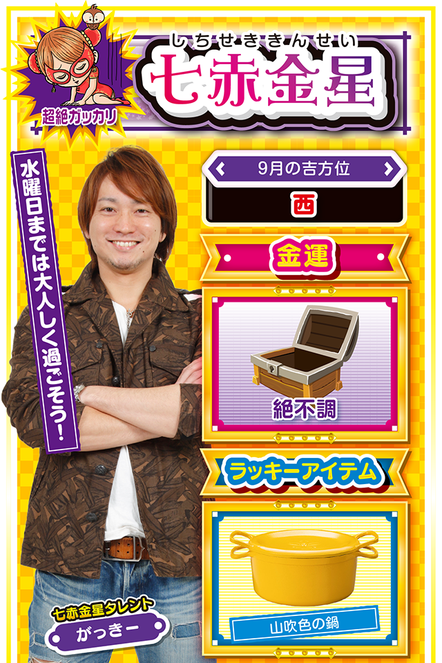 七赤金星占い結果