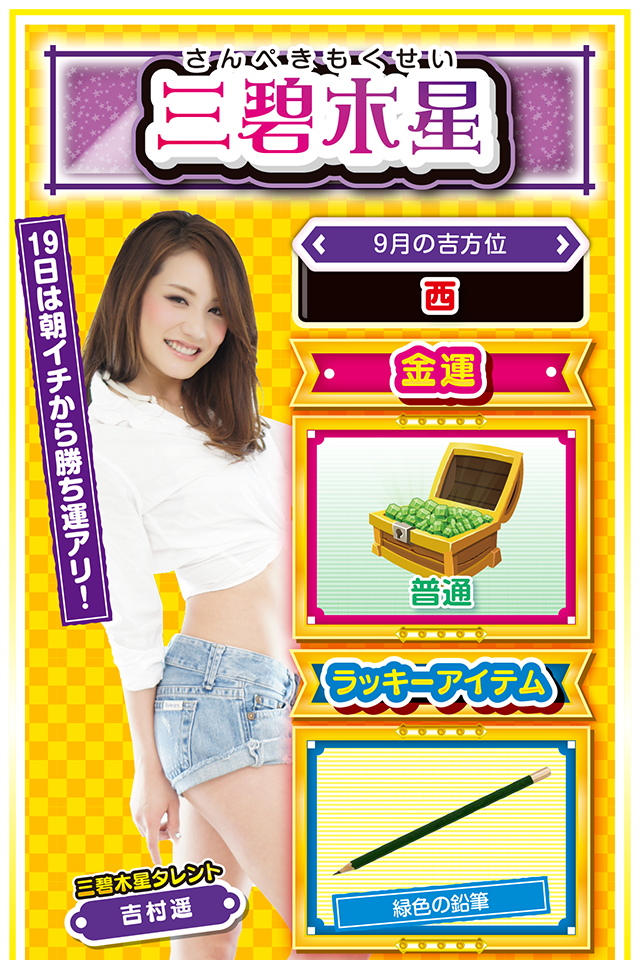 三碧木星占い結果