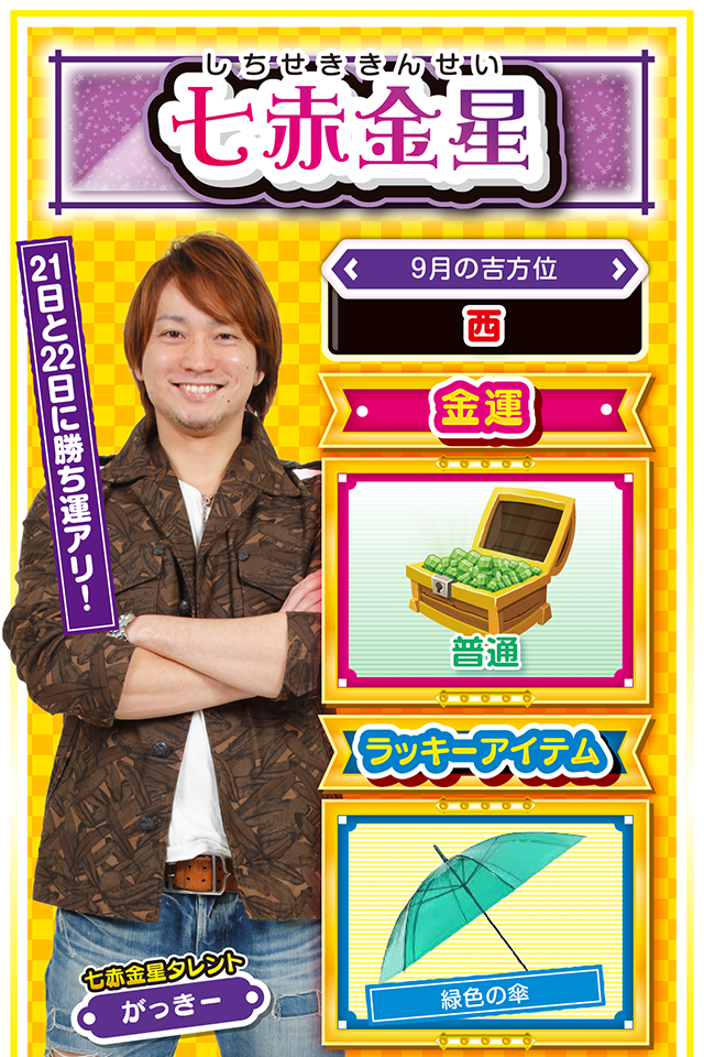 七赤金星占い結果