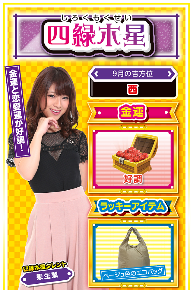 四緑木星占い結果