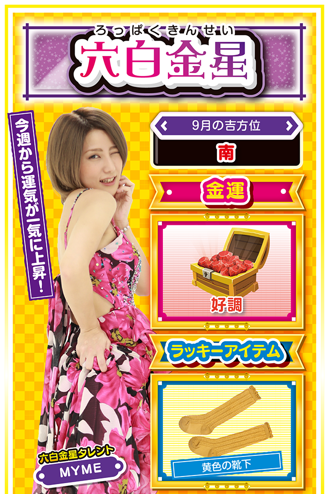 六白金星占い結果