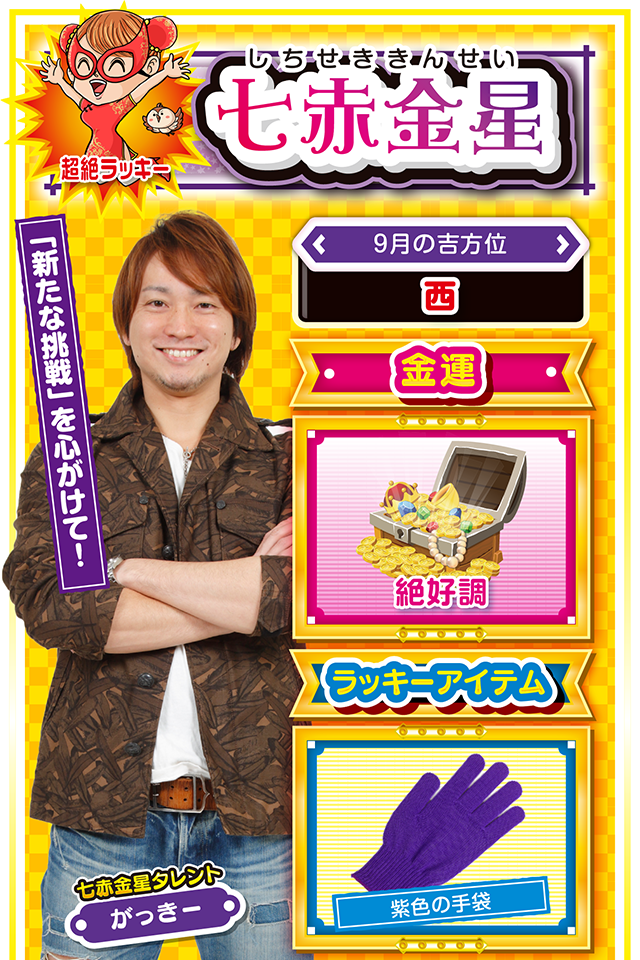 七赤金星占い結果