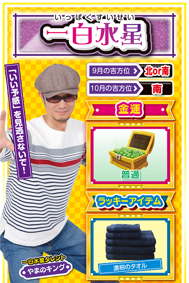 一白水星占い結果