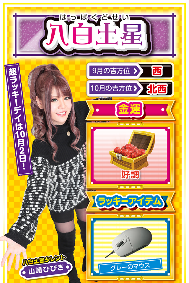 八白土星占い結果