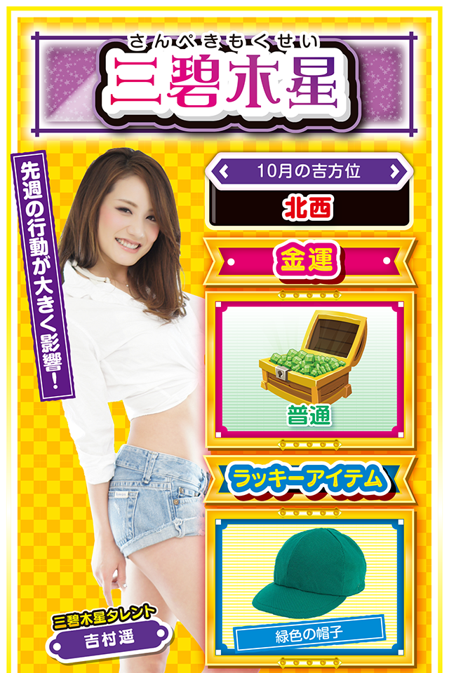 三碧木星占い結果