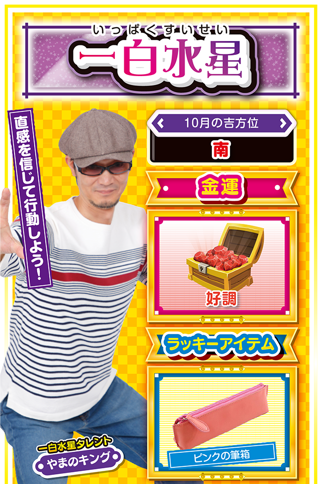 一白水星占い結果