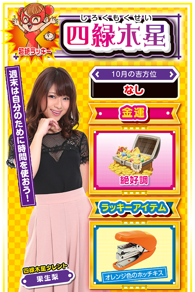 四緑木星占い結果