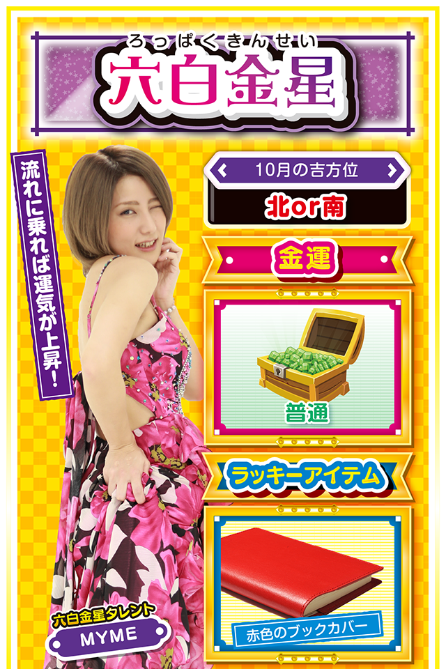 六白金星占い結果