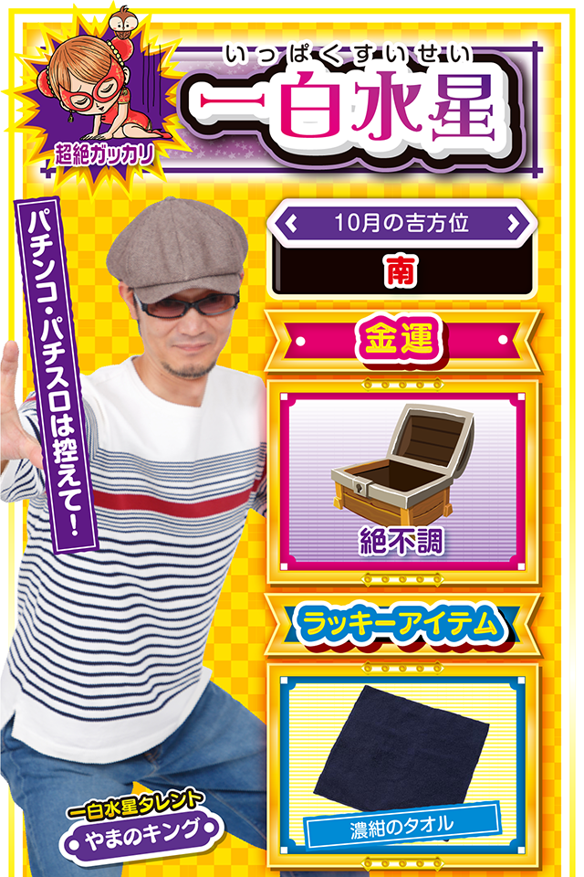 一白水星占い結果