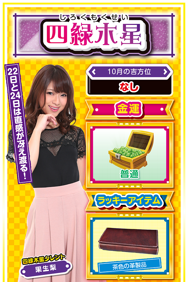 四緑木星占い結果