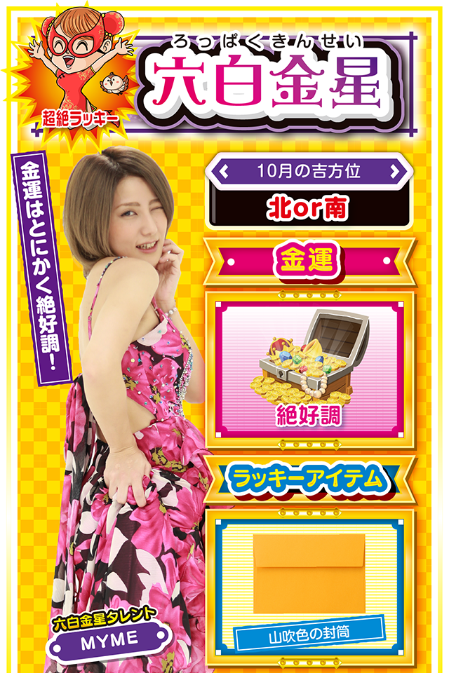 六白金星占い結果